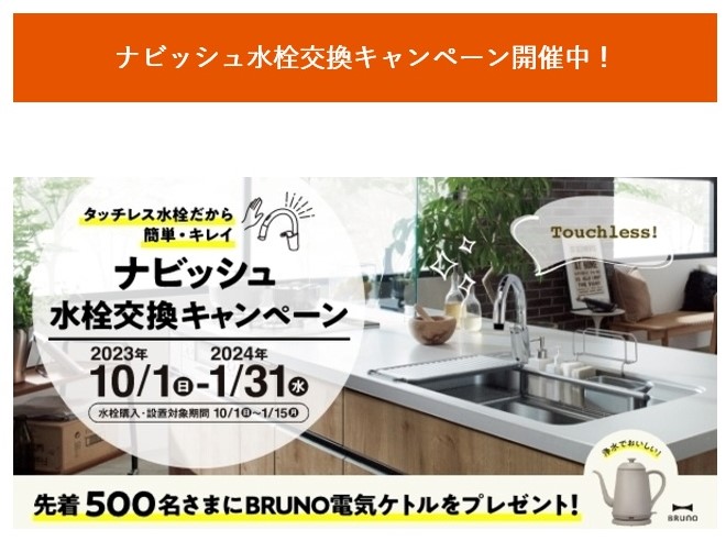 LIXIL　タッチレス水栓交換キャンペーン開催中☆