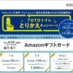 TOTOトイレ 取替キャンペーン開催中