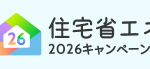【続報】2026年住宅省エネキャンペーン