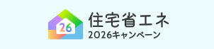 【2026年住宅省エネキャンペーン実施決定!】